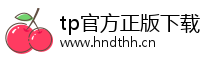tp官方正版下载-tp官方网站下载app-下载tp软件/tp安装包/安卓tp官方/tp官方安卓最新版本下载